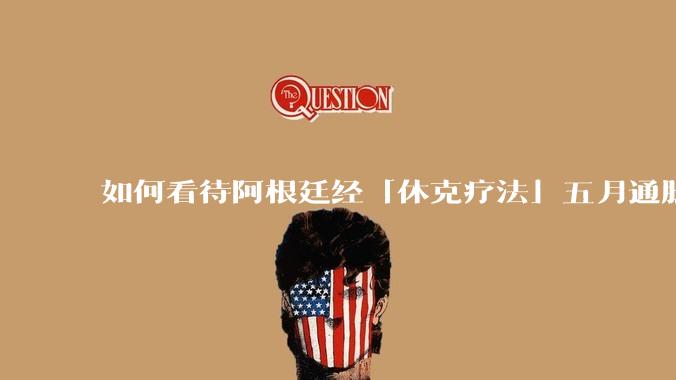 如何看待阿根廷经「休克疗法」五月通胀率 1.5% ，为近年来最低，何为「休克疗法」？其他地方能否效仿？